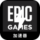 Epic Games Mobile VPN, Epic的游戏手机梯子加速器