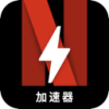 奈飞手机梯子加速器
