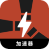 腐蚀手机梯子加速器